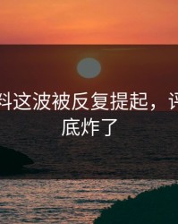 吃瓜爆料这波被反复提起，评论区彻底炸了