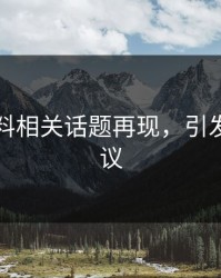 明星黑料相关话题再现，引发社交热议