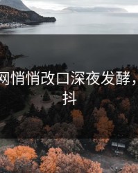 51爆料网悄悄改口深夜发酵，气得发抖