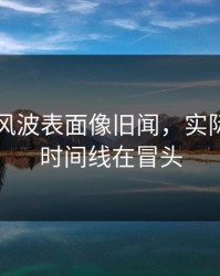 51爆料风波表面像旧闻，实际还有新时间线在冒头