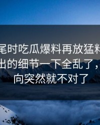 临近收尾时吃瓜爆料再放猛料，这场争议牵出的细节一下全乱了，整个走向突然就不对了