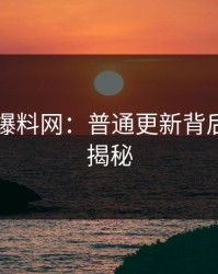51吃瓜爆料网：普通更新背后的深度揭秘