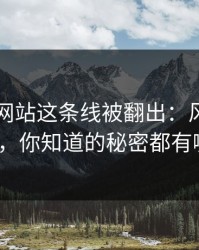 51视频网站这条线被翻出：风向一下变了，你知道的秘密都有哪些？