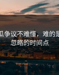 爆料吃瓜争议不难懂，难的是一直被忽略的时间点