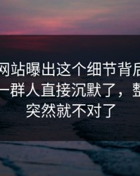 51视频网站曝出这个细节背后的来龙去脉，一群人直接沉默了，整个走向突然就不对了