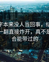 那个名字本来没人当回事，结果被51爆料网一翻直接炸开，真不是一句巧合能带过的