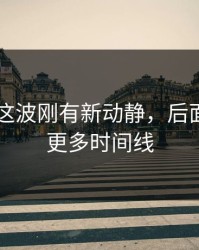 51吃瓜这波刚有新动静，后面又牵出更多时间线