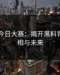 91爆料今日大赛：揭开黑料背后的真相与未来