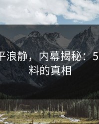 表面风平浪静，内幕揭秘：51吃瓜爆料的真相