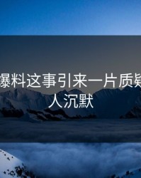 关于51爆料这事引来一片质疑，看得人沉默