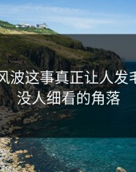 51吃瓜风波这事真正让人发毛的，是没人细看的角落
