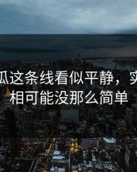 爆料吃瓜这条线看似平静，实际上真相可能没那么简单
