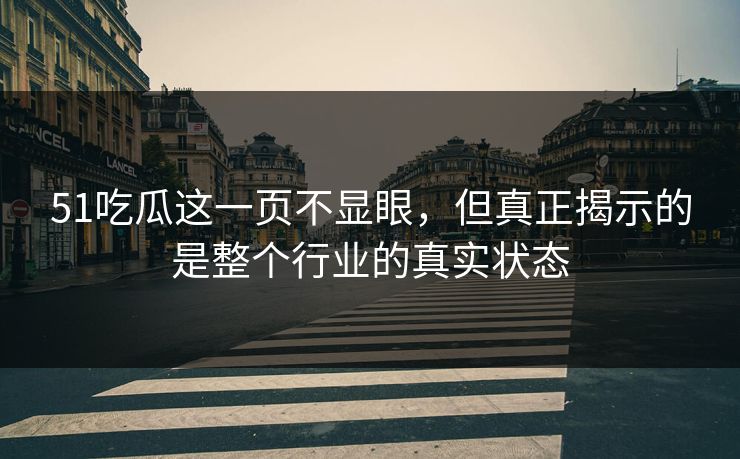 51吃瓜这一页不显眼，但真正揭示的是整个行业的真实状态